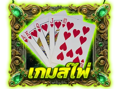 เกมส์ไพ่