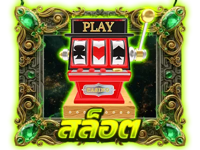 สล็อต