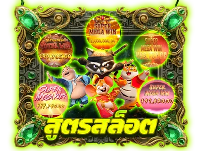 สูตรสล็อต