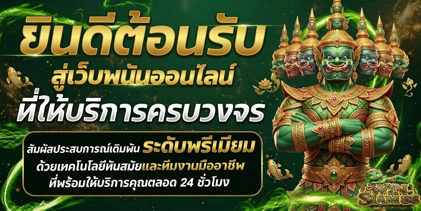 winsiam 88 สล็อต
