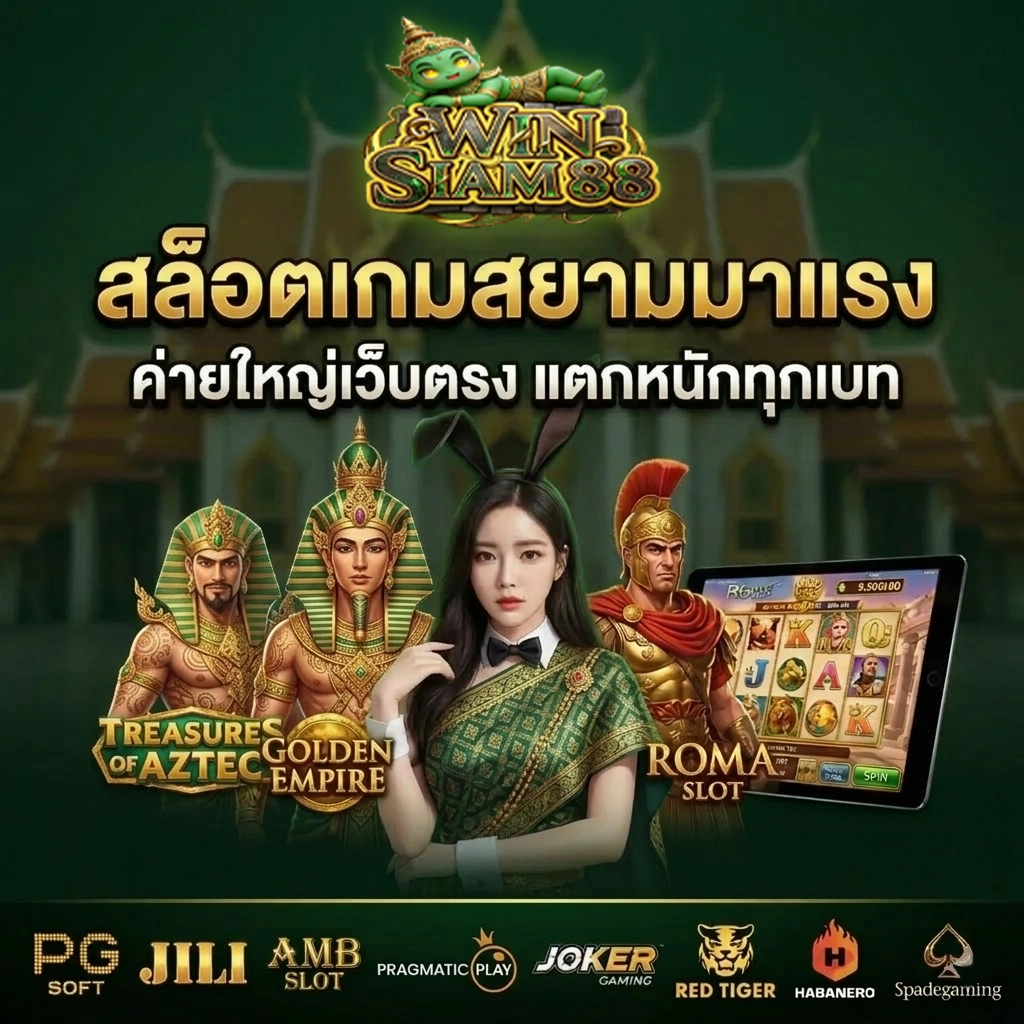 วินสยาม88 สล็อต