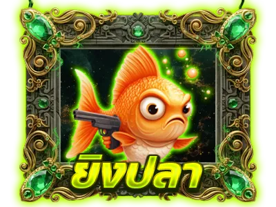 ยิงปลา